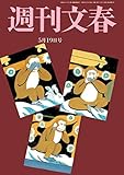 週刊文春　5月19日号[雑誌]