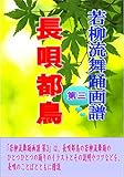 若柳流舞踊画譜 第3: 日本舞踊コレクション002