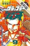 グラップラー刃牙　9【期間限定　無料お試し版】 (少年チャンピオン・コミックス)