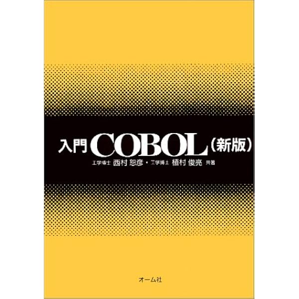 【中古】 ＣＯＢＯＬプログラミング入門 改訂版/培風館/田川正子 楽天市場】cobol 入門（本・雑誌・コミック）の通販