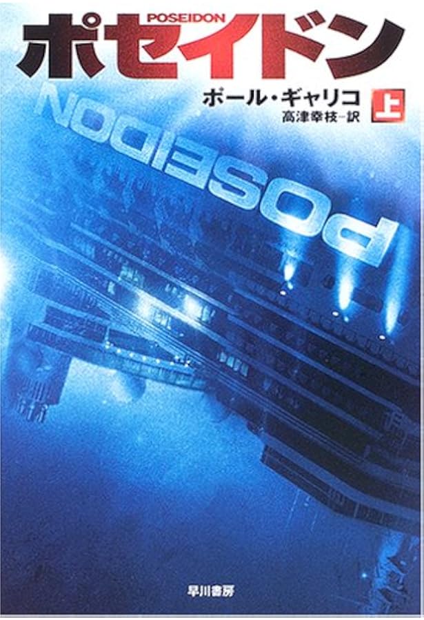 ポセイドン・アドベンチャー (1973年) (ハヤカワ・ノヴェルズ