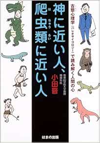 神に近い人 派虫類に近い人 古態心理学 パレオサイコロジー で読み解く人間の心 小田 晋 本 通販 Amazon