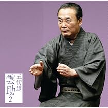 Amazon.co.jp: 五街道雲助2「朝日名人会」ライヴシリーズ50 「中村仲蔵