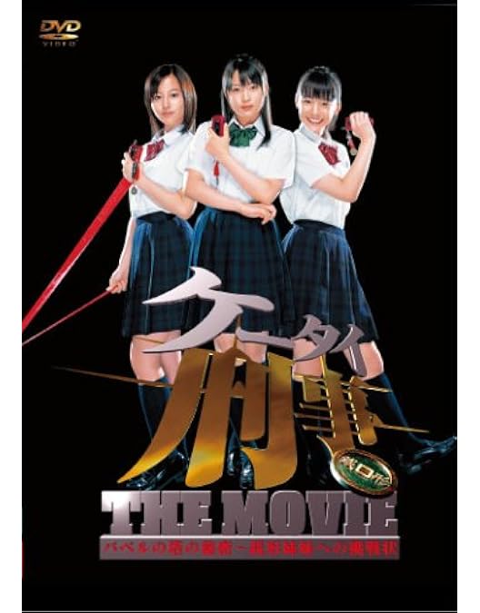 Amazon.co.jp: ケータイ刑事 THE MOVIE3 モーニング娘。救出大作戦