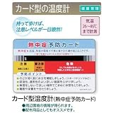 ユニット カード型温度計 熱中症予防カード 健康管理 10枚セット HO-161