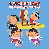 こどもが喜ぶ! 盆踊り~アニメ&ヒッツ~ ベスト キング・ベスト・セレクト・ライブラリー2019