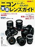 学研カメラムック ニコンユーザーのための実践レンズガイド 学研カメラムック ニコンユーザーのための実践レンズガイド