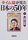 「タイム」誌が見た日本の50年〈上〉復興と繁栄