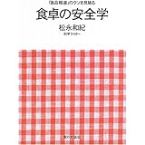 「食品報道」のウソを見破る食卓の安全学