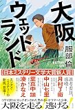 服部倫:大阪ウェットランド (文芸書・小説)