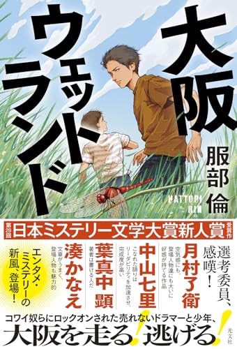 服部倫:大阪ウェットランド (文芸書・小説)