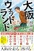 大阪ウェットランド (文芸書・小説)