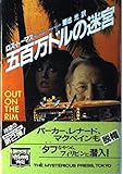 五百万ドルの迷宮 (Mysterious press books)