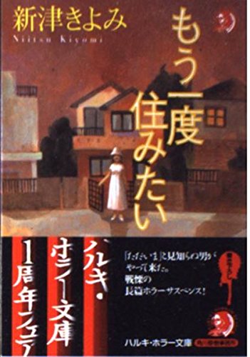 新津きよみ:もう一度住みたい (ハルキ・ホラー文庫)