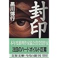 封印 (文春文庫)