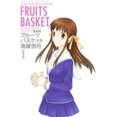 愛蔵版 フルーツバスケット 1 (花とゆめCOMICSスペシャル)