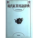 現代紅茶用語事典