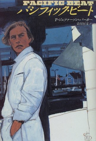 T・ジェファーソン・パーカー:パシフィック・ビート