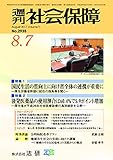 週刊社会保障2017年8月7日「国民生活の質向上に向け省全体の連携が重要に」―厚生労働省幹部に就任の抱負等を聞く―