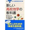 新しい高校地学の教科書―現代人のための高校理科 (ブルーバックス)