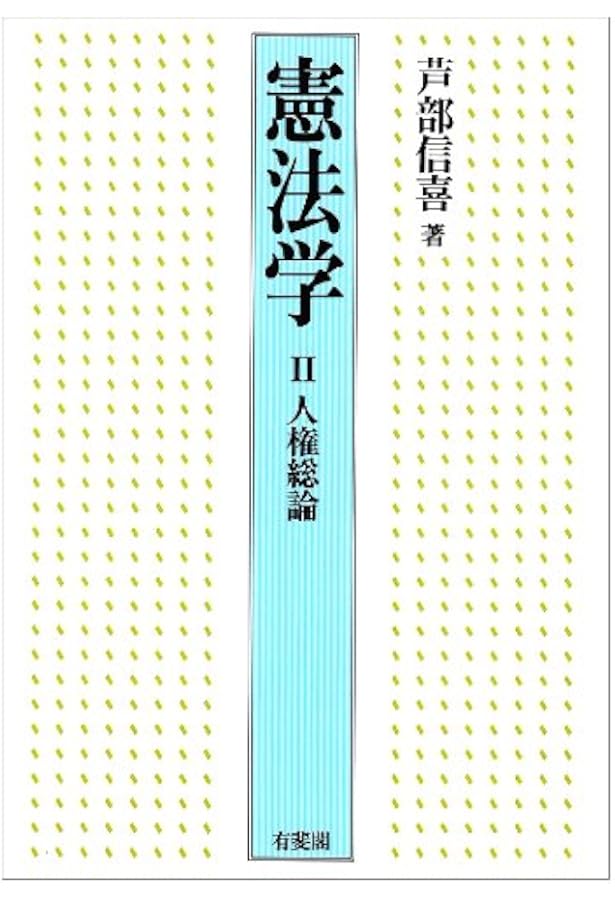 憲法学 3 憲法学 3 人権各論(1) 〈増補版〉 | 芦部 信喜 |本 | 通販 | Amazon