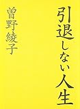 引退しない人生