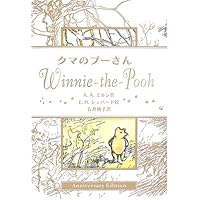 クマのプーさん全集: おはなしと詩 | A.A.ミルン, E.H.シェパード