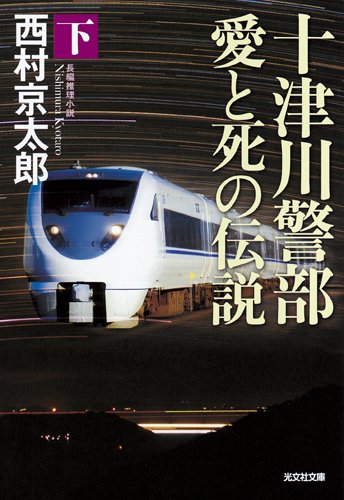 十津川警部 愛と死の伝説 (下) (光文社文庫)