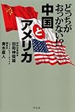 どっちがおっかない！？中国とアメリカ by ZMAT