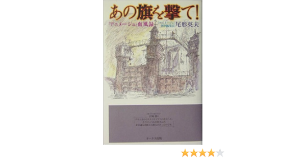 あの旗を撃て アニメージュ 血風録 尾形 英夫 本 通販 Amazon