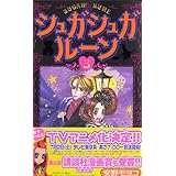 シュガシュガルーン(3) (KCデラックス)