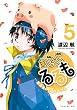 まじもじるるも－放課後の魔法中学生－（５） (シリウスコミックス)