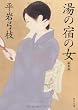 湯の宿の女 新装版 (角川文庫)