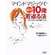 マインドマジックで絶対10歳若返る法