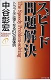 スピード問題解決―トラブルに強くなる51の具体例