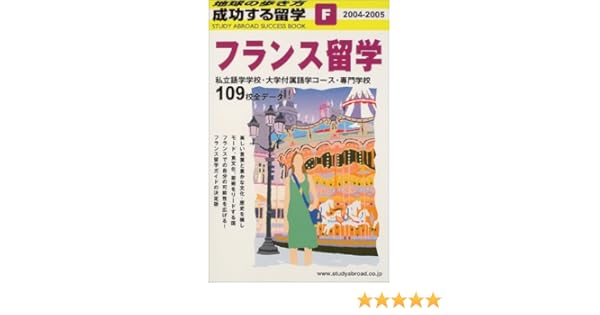 地球の歩き方 成功する留学f フランス留学 04 05年版 地球の歩き方 編集室 本 通販 Amazon