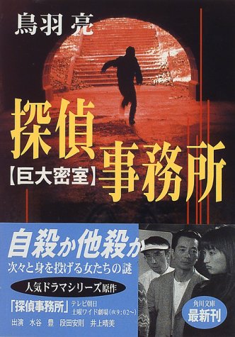 鳥羽亮:探偵事務所―巨大密室 (角川文庫)