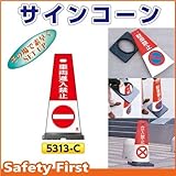 つくし工房 サインコーン 車両進入禁止