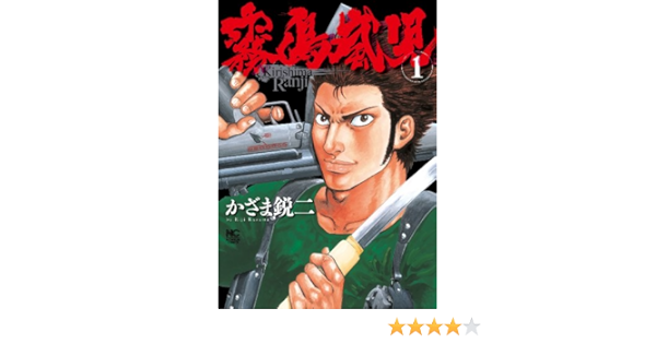 霧島嵐児 1 かざま鋭二 マンガ Kindleストア Amazon