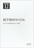 電気事業講座 第12巻 原子燃料サイクル