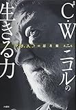 C・W ニコルの生きる力 (ソリストの思考術)
