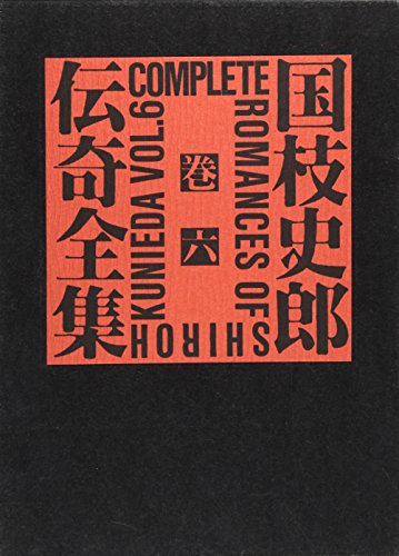 国枝史郎伝奇全集 (巻6)