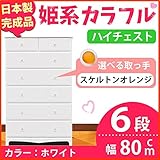 姫系カラフルハイチェスト/収納タンス 【6段 ホワイト×取っ手：スケルトンオレンジ×全12個】 幅80cm 日本製 【完成品】 生活用品 インテリア 雑貨 インテリア 家具 収納家具 子供用家具 ベビ