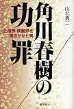 角川春樹の功罪 新装版: 出版界・映画界を揺るがせた男