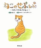 ねこのせぶちゃん