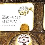 墓の中にはなにもない