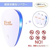 害虫リペラー　電子超音波　4個セット　害虫　害獣　駆除　コンセント式　有効範囲広い　120～180sqm　室内　ライト付き　虫よけ　ネズミ　ムカデ　ゴキブリ　蚊　クモ対策　忌避　退治　省エネ　ホワイト