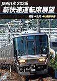 JR西日本 223系 新快速運転席展望 姫路 ⇒ 敦賀 4K撮影作品 [DVD]