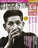 落語　昭和の名人完結編(10)　桂三木助[雑誌]