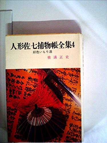 好色いもり酒 人形佐七捕物帳全集 (4) 春陽文庫